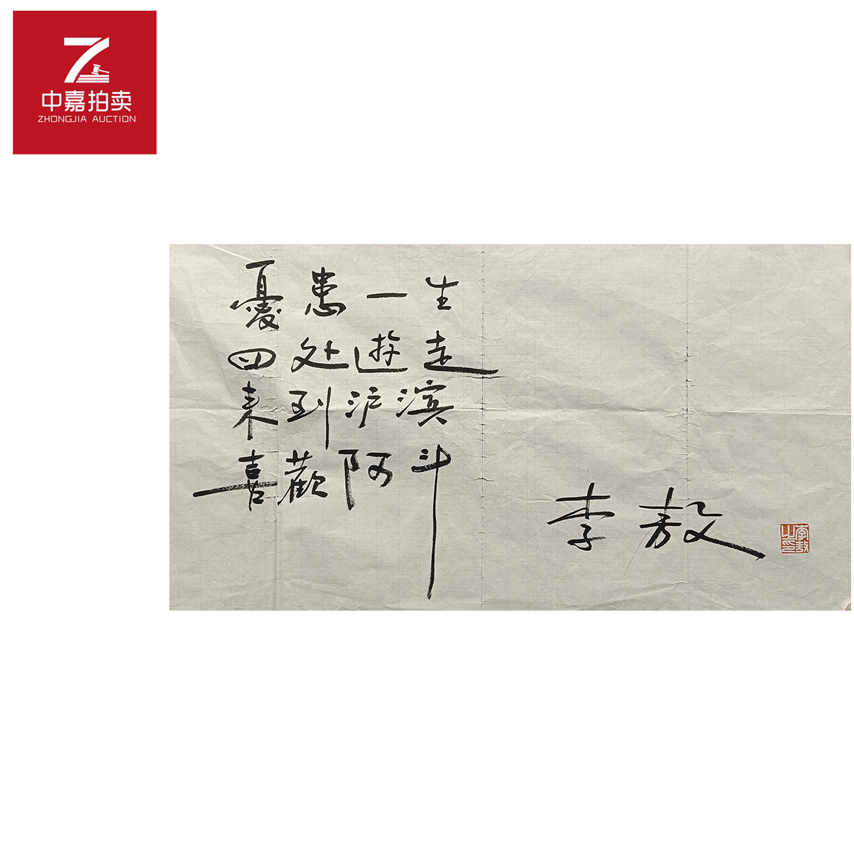 李敖书法软片患35x68