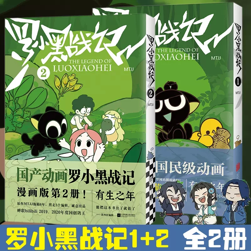 【正版现货】罗小黑战记1+2电影原作漫画搞笑国漫萌宠奇幻漫画书