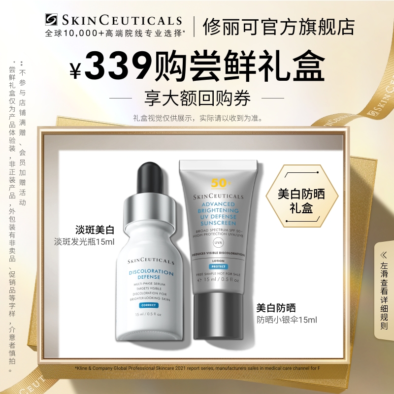 【刘贝贝】修丽可淡斑发光瓶15ml+防晒小银伞15ml尝鲜盒限购1份*