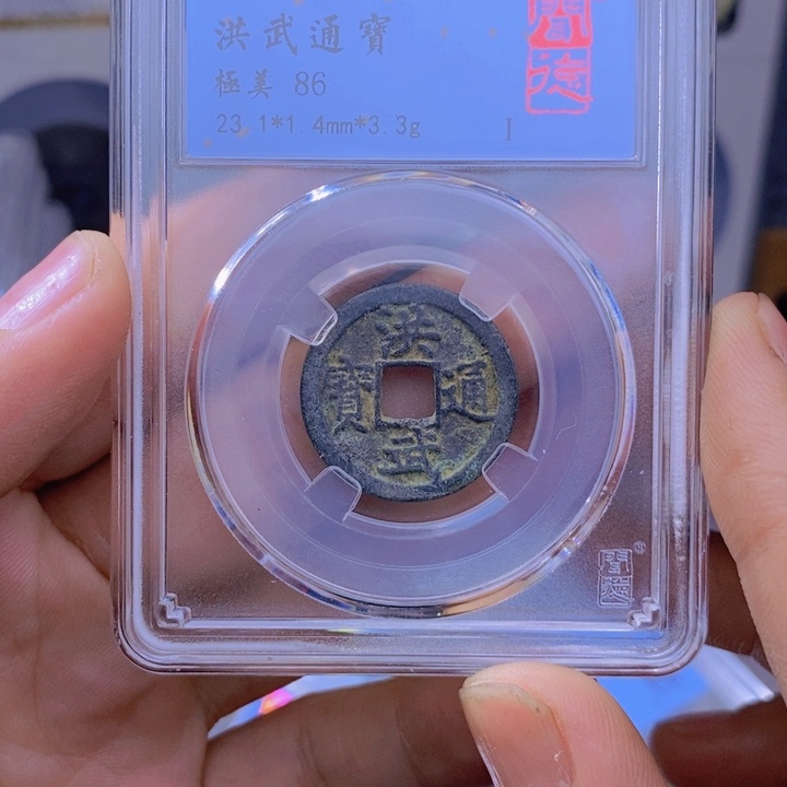 铜清*洪武通宝……元亨……