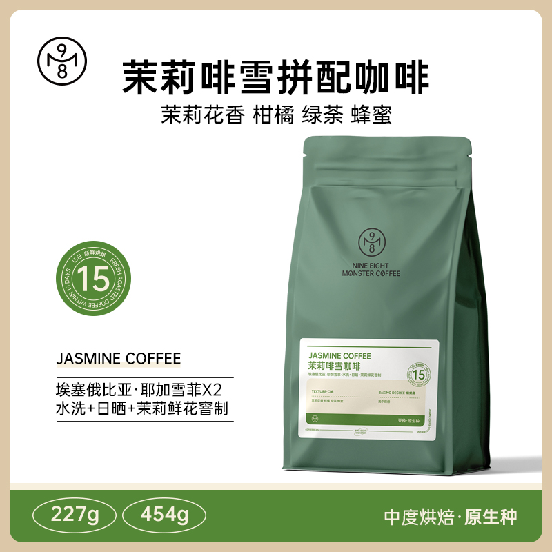 九八怪埃塞俄比亚茉莉啡雪精品意式拼配咖啡豆新鲜烘焙手冲咖啡豆