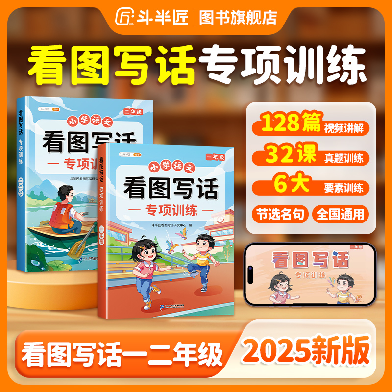 【斗半匠】看图写话书上册一练年级每日看图写话一二年级通用下册