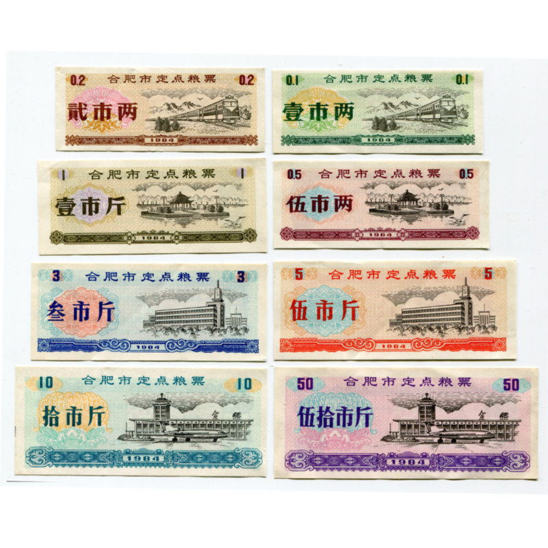  全新1984年安徽省合肥市定点粮票全套8枚 保真