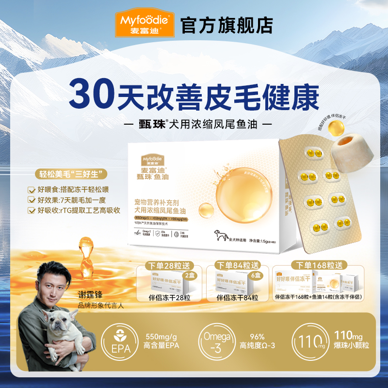 【狗狗鱼油】麦富迪甄珠鱼油浓缩凤尾鱼油 爆珠磷虾油犬用美毛亮毛