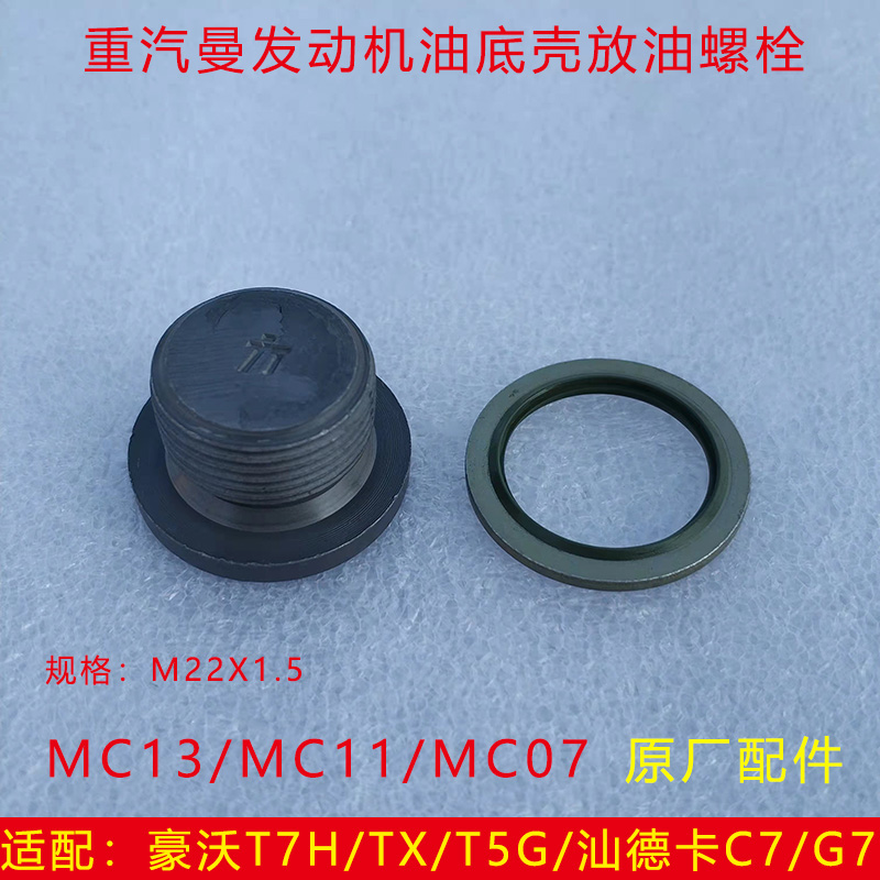 适用于重汽豪沃T7H汕德卡TX曼发动机油底壳放油螺丝螺塞汽车配件
