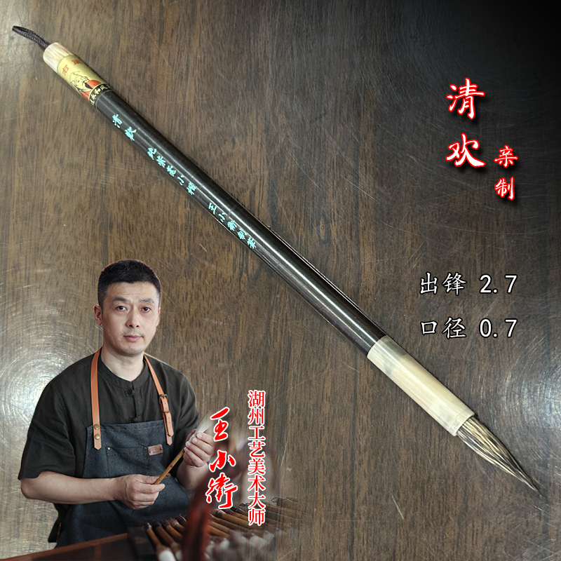 王小卫制笔【清欢】纯紫毫小楷笔
