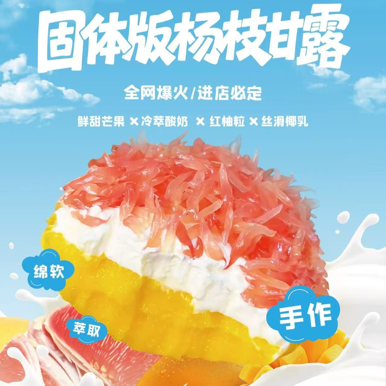 果切固体版杨枝甘露