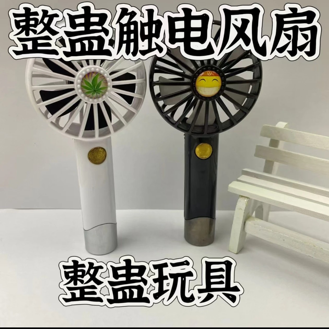 创意整蛊电人玩具风扇派对愚人节恶作剧真触电风扇道具