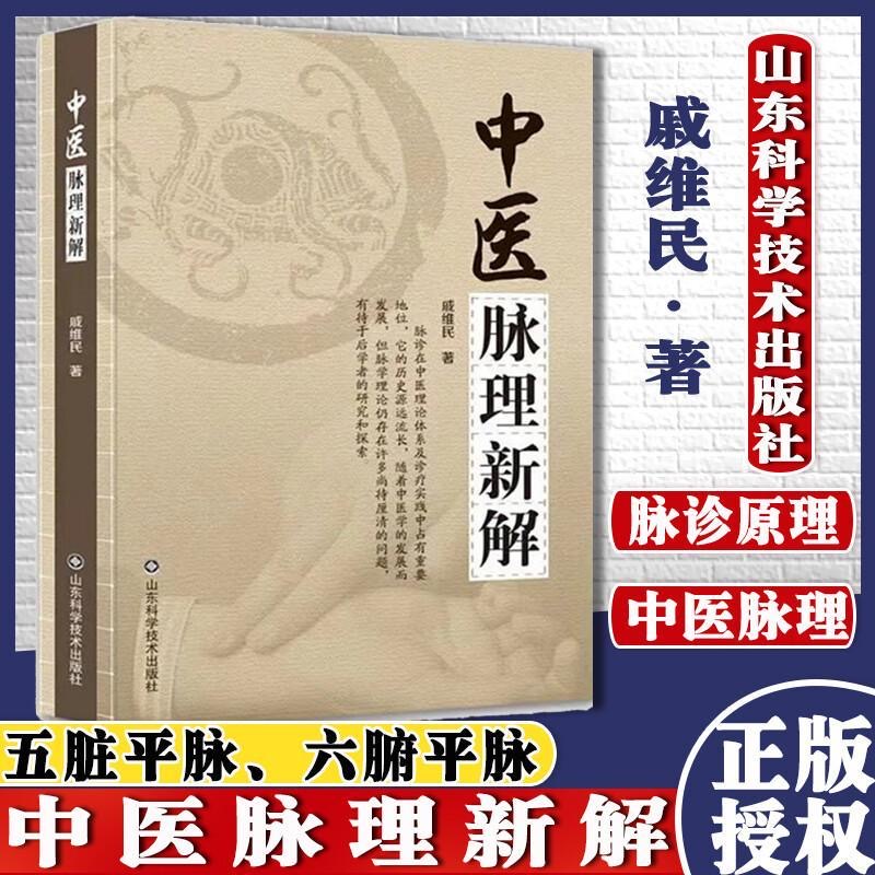 正版书籍 中医脉理新解 戚维民 书 医学书籍 山东科学技术出版社