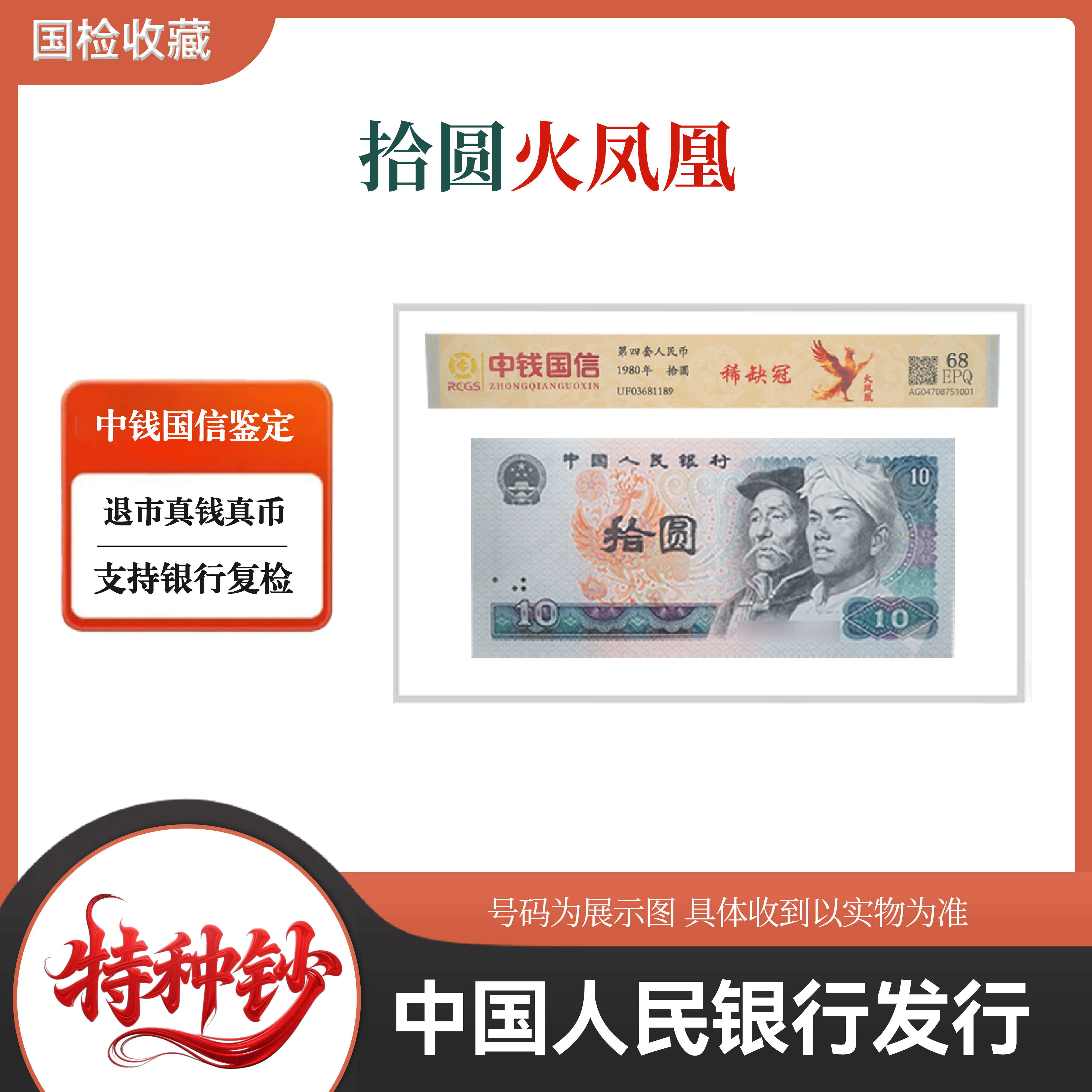 第四套人民币 单张拾圆火凤凰 