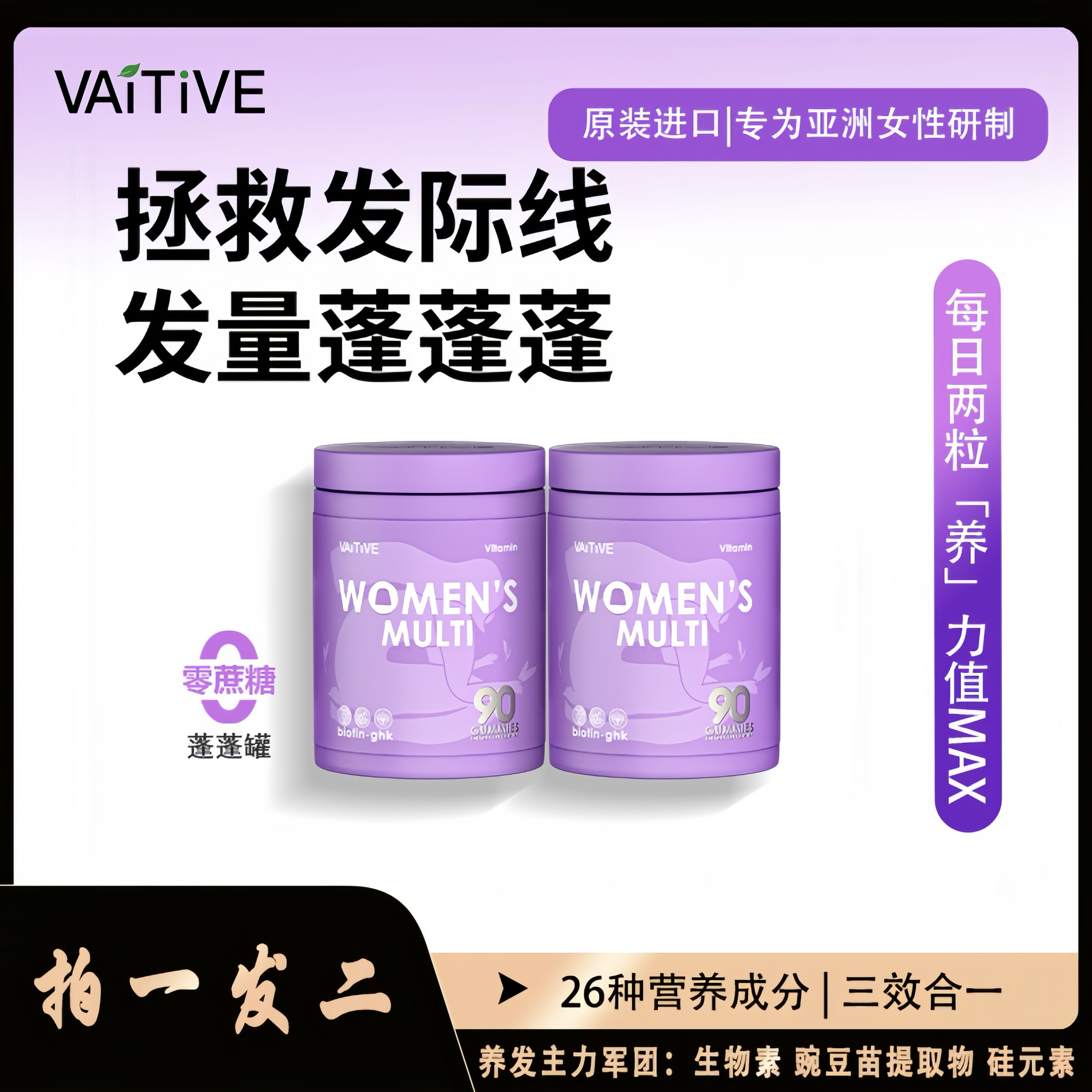 VAITIVE女性发肤甲生物素硅元素豌豆苗提取物三效合一复合维生素