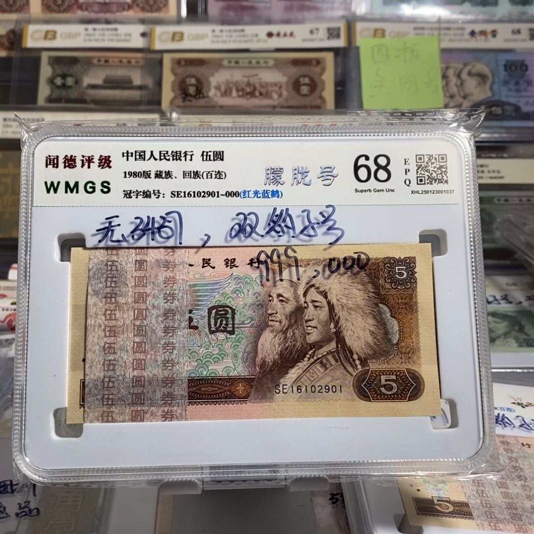 80年五元全新百连号