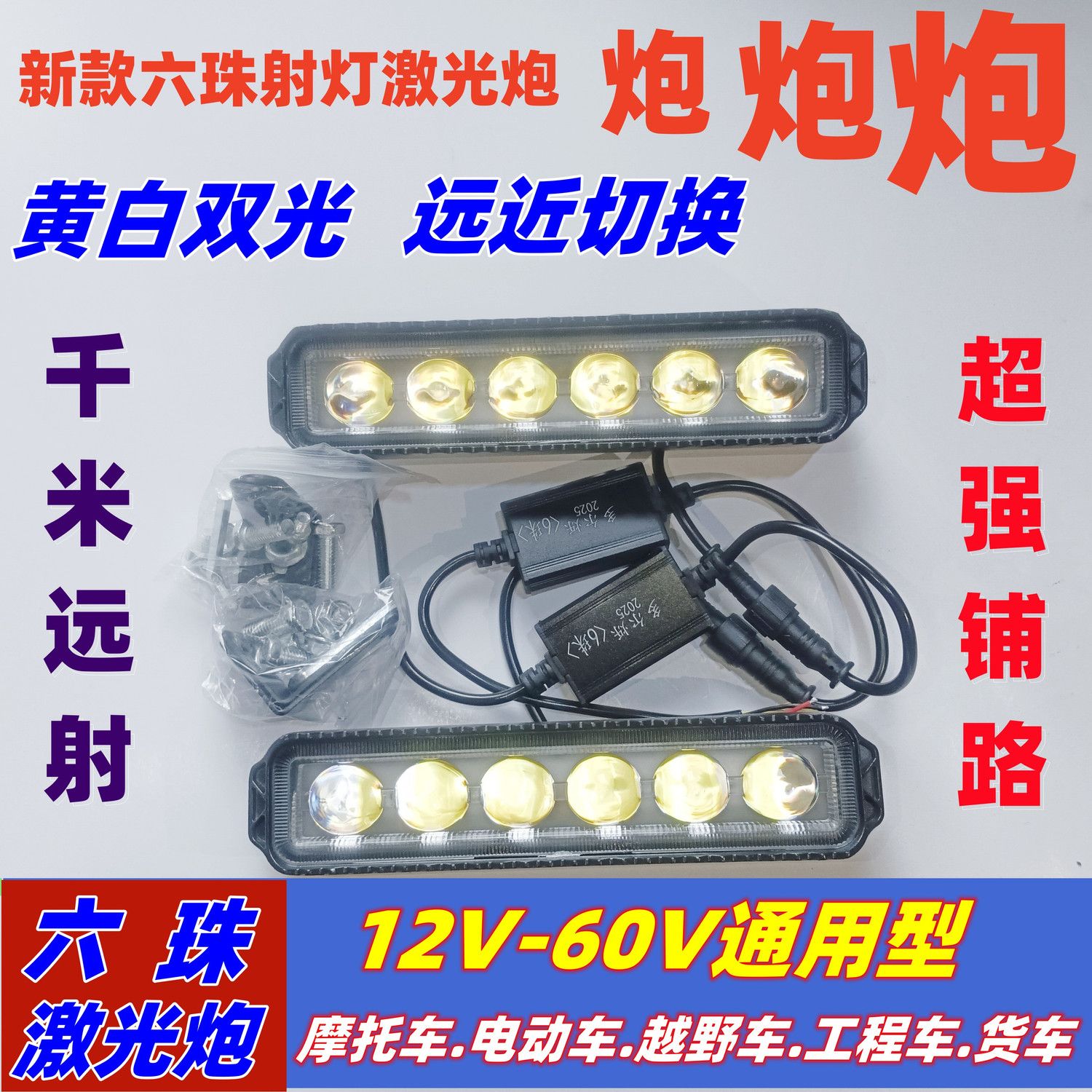 12v24v60v透镜远近一体钢炮货车中网改装前杠雾灯6led射灯