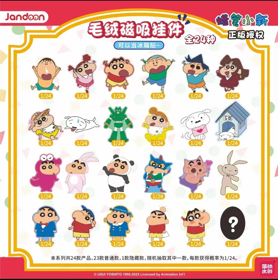 简动正版蜡笔小新毛绒第二弹磁吸挂件（默认代拆）