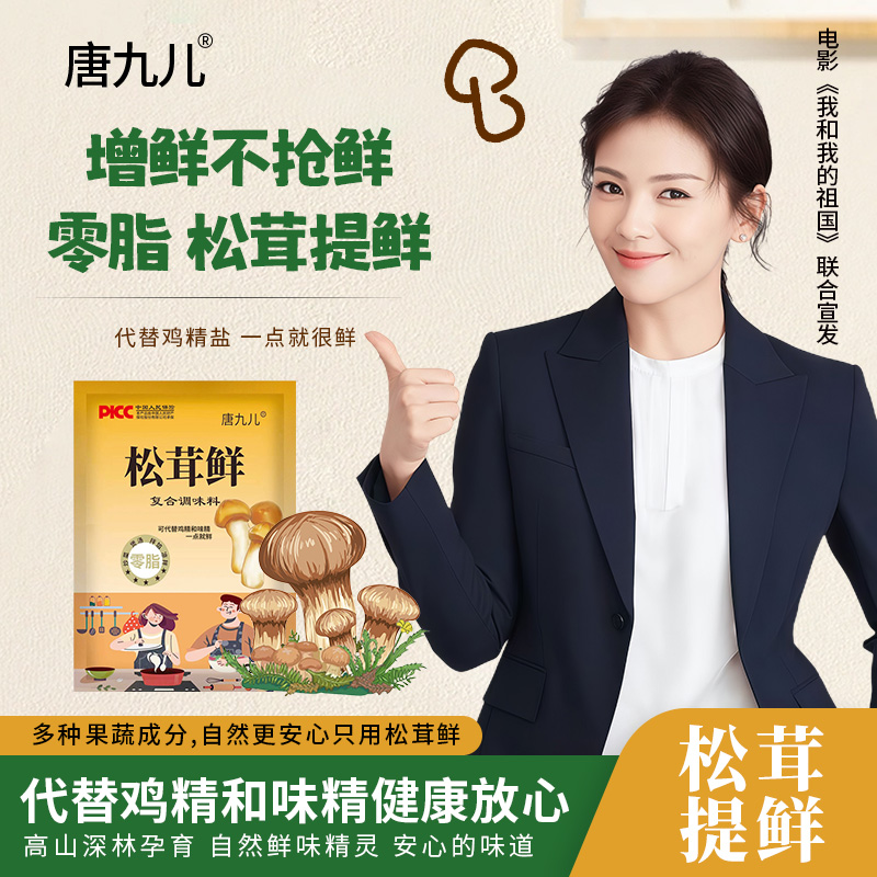 唐九儿松茸鲜调味料炒菜煲汤代替鸡精調味品提鲜