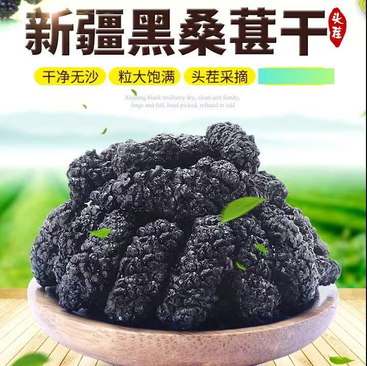 2025新货黑桑葚干500g250g新疆特产头茬桑椹干净无沙泡茶泡醋饱满