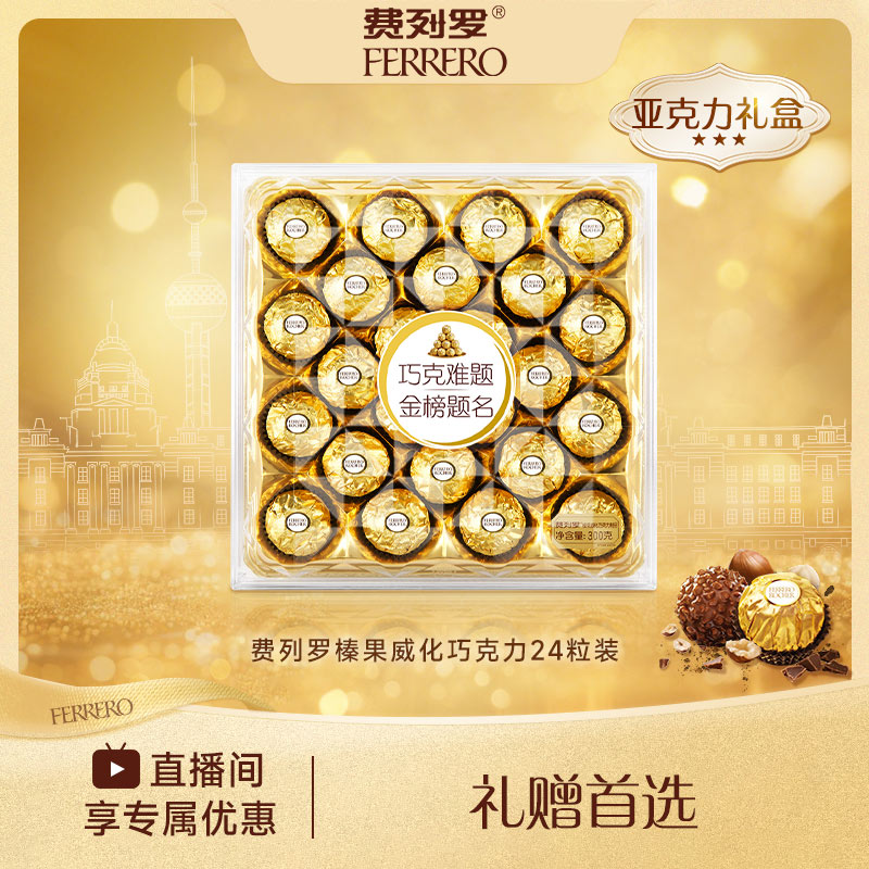 FERRERO 费列罗榛果威化巧克力24粒礼盒装小零食送礼