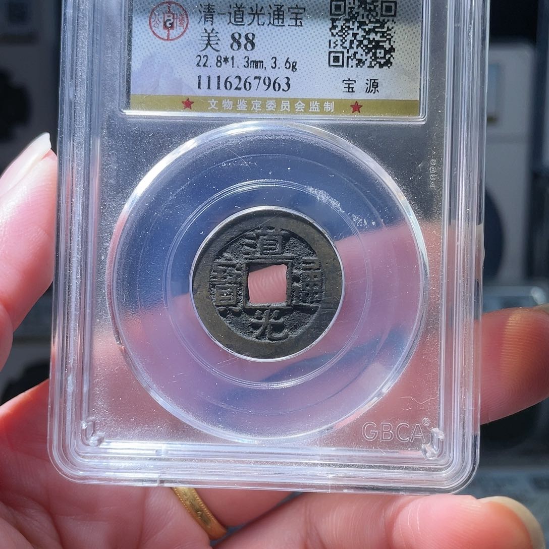 铜轩缘 道光通宝编号7963