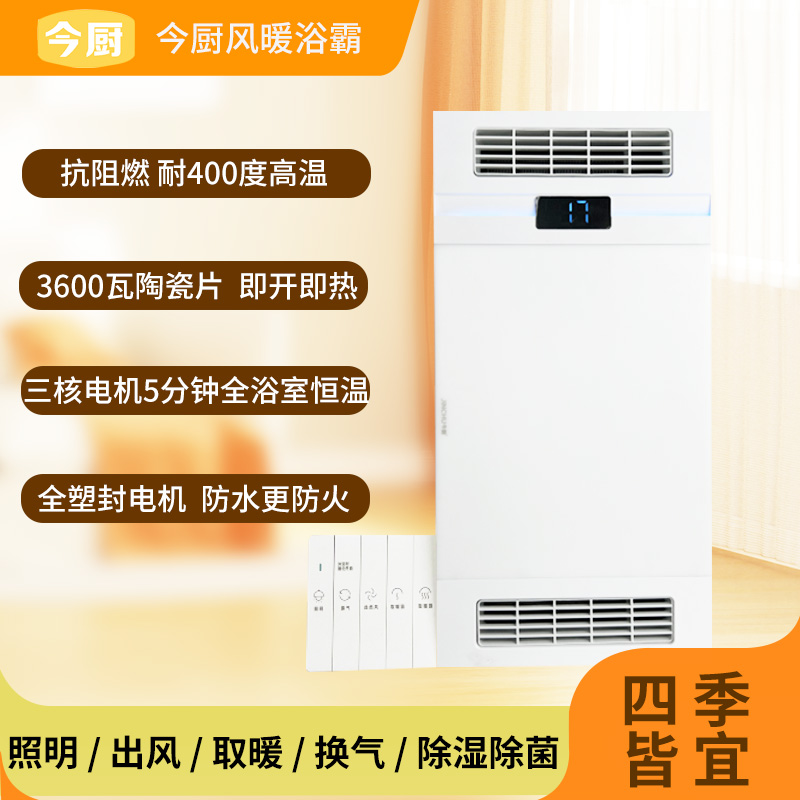 今厨6301至尊款AI智能恒温风暖浴霸一体机家用卫生间暖气排风照明