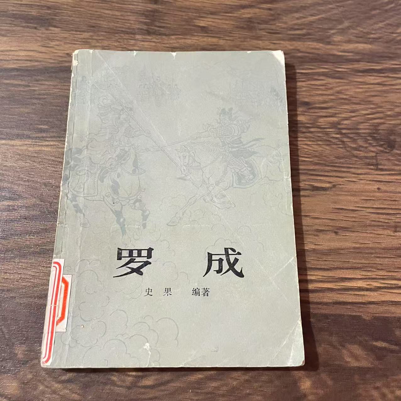 8新  罗成 二手书轻微瑕疵品相以直播间为主