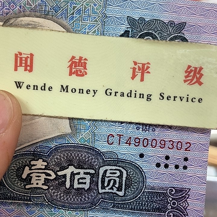 退市老纸币品相如图看好再买