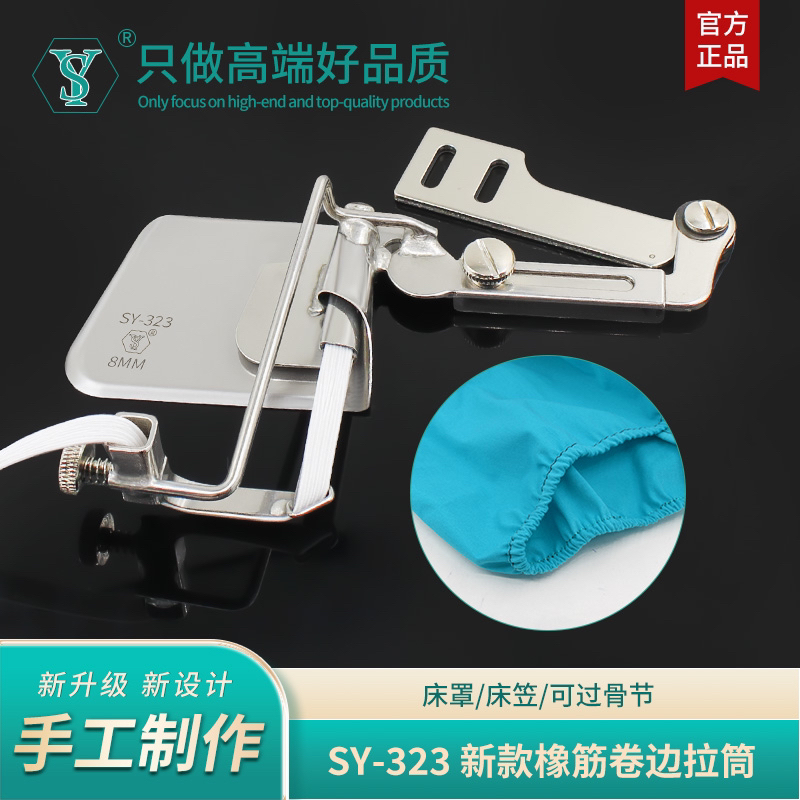 舒羽-新款SY-323精品床笠松紧卷边器服装家纺车罩橡筋包边器拉筒
