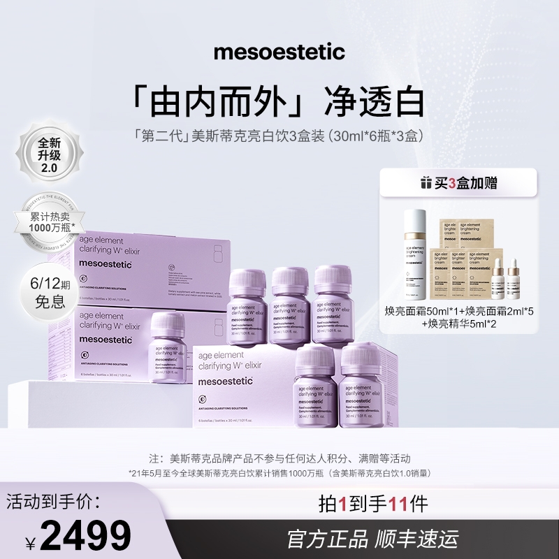 【达人专属】mesoestetic第二代美斯蒂克亮白饮提亮30ml*6瓶/盒*3盒