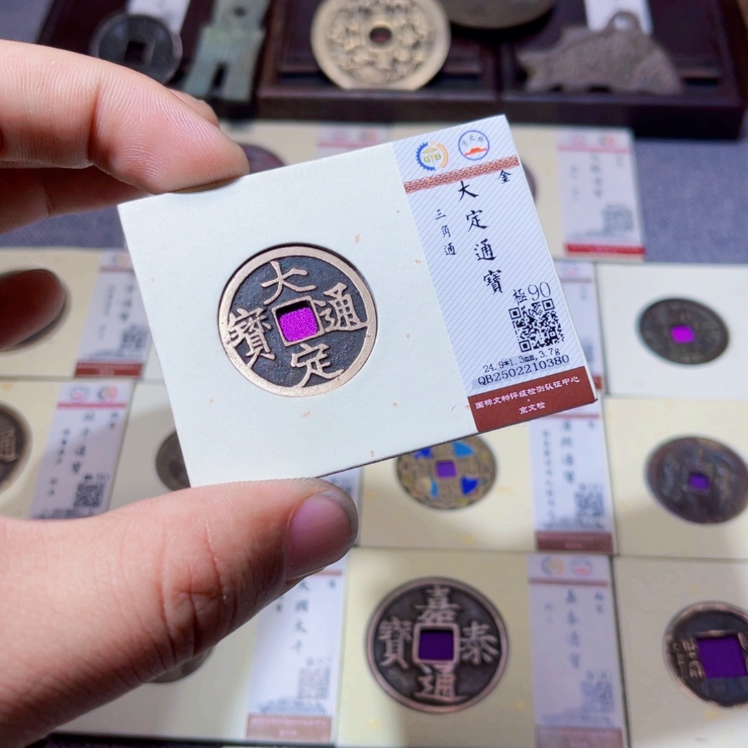 铜沐源文化大定三角通0380