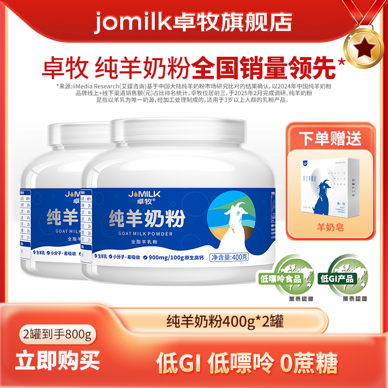 【李萍专属】卓牧纯羊奶粉400g/罐 成人中老年儿童羊奶粉低GI低嘌呤