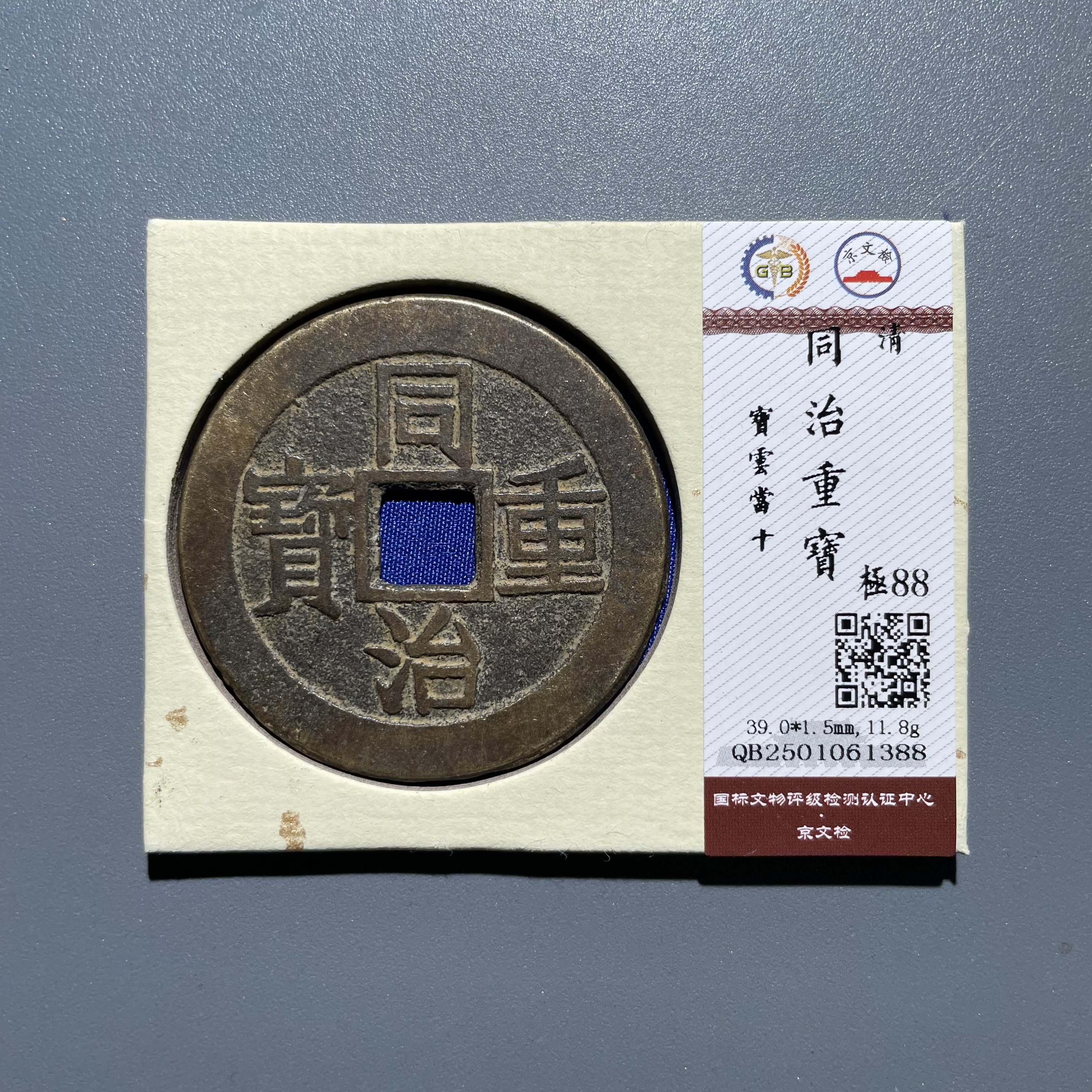 【珍泉】清同治重宝/宝云当十/88分/同品质同分数发一枚