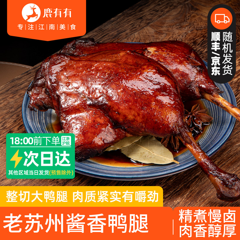 鹿有有老苏州酱鸭腿150g6袋卤味熟食休闲零食大鸭腿手枪腿下酒菜