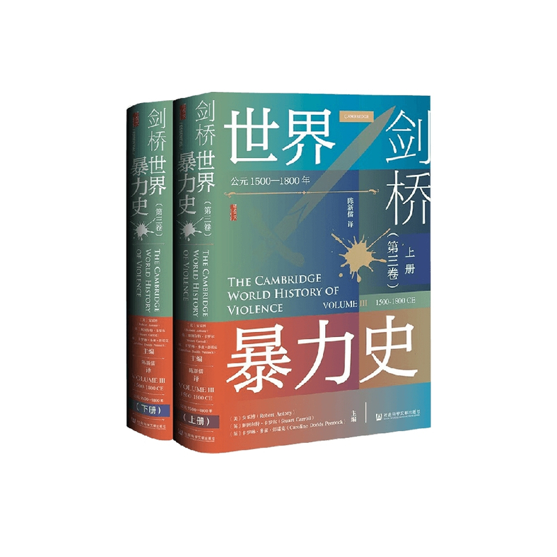 剑桥世界暴力史 第三卷 公元1500—1800年 全2册 安乐博等 著 历史