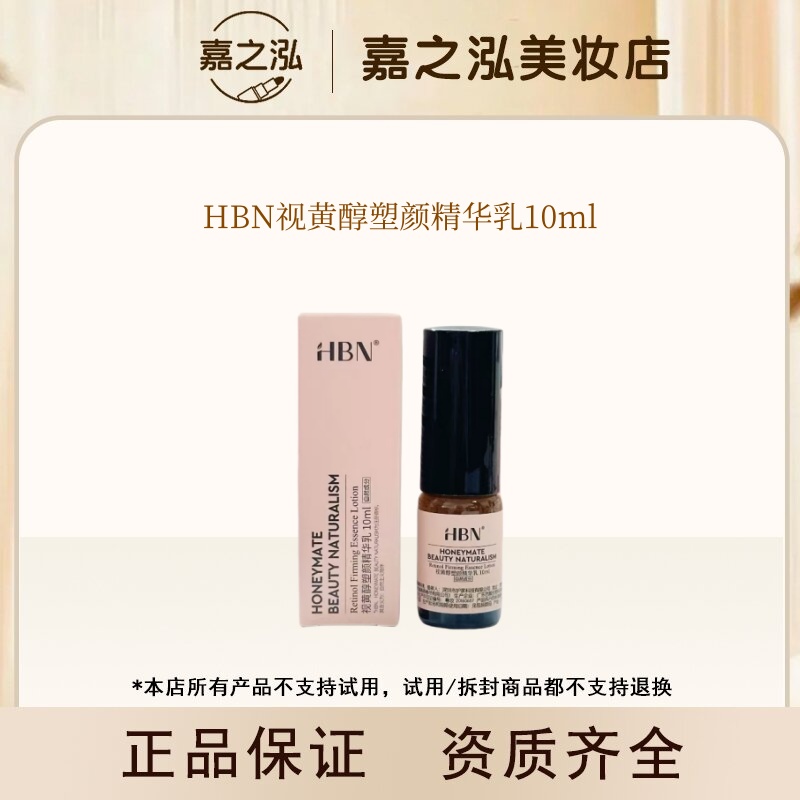 【达人专属】HBN视黄醇塑颜精华乳10ml