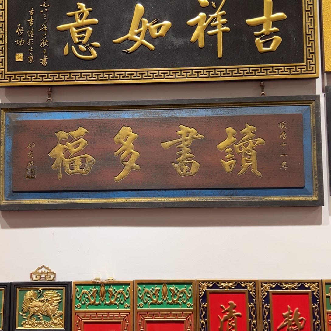 豐***）木牌匾：读书多福，