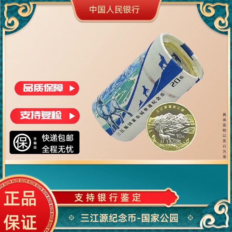 法定货币国家公园三江源纪念币整卷 银行发行