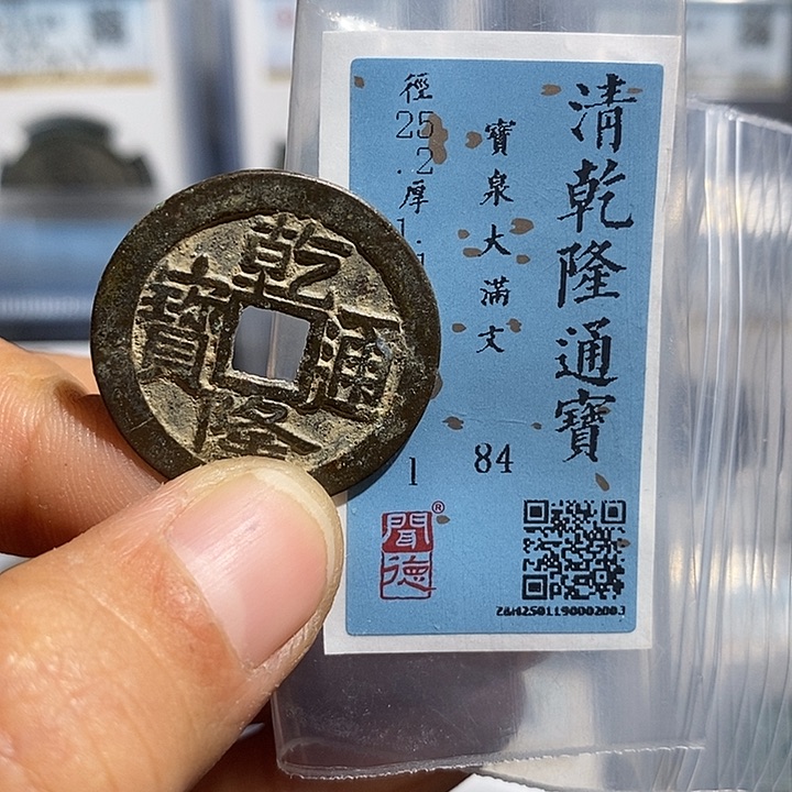 铜二妹乾隆通宝评级