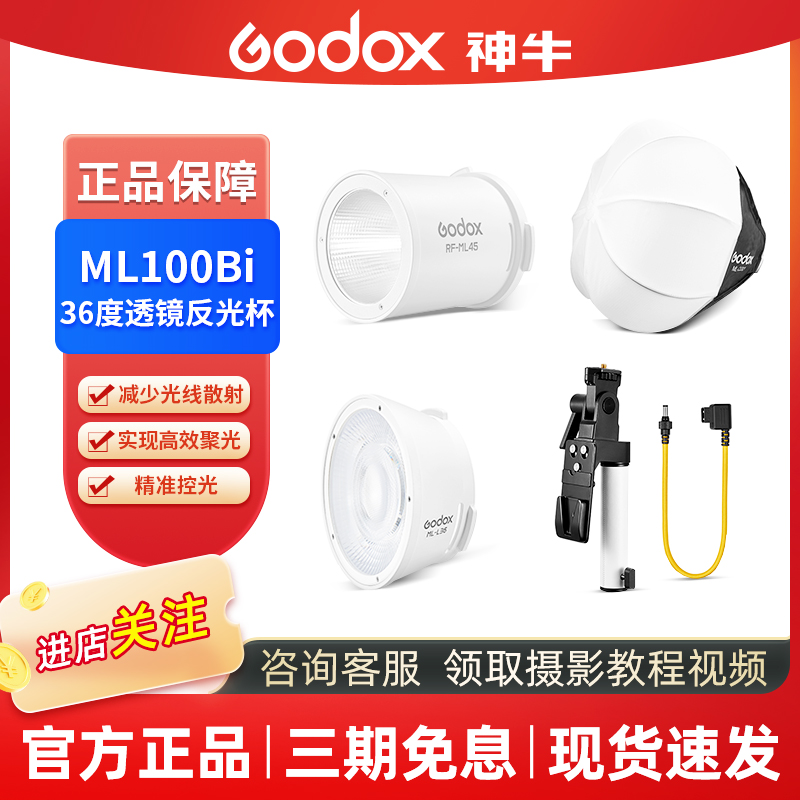 GODOX/神牛ML100Bi摄影灯补光灯电池/手柄/柔光箱/透镜反光杯附件