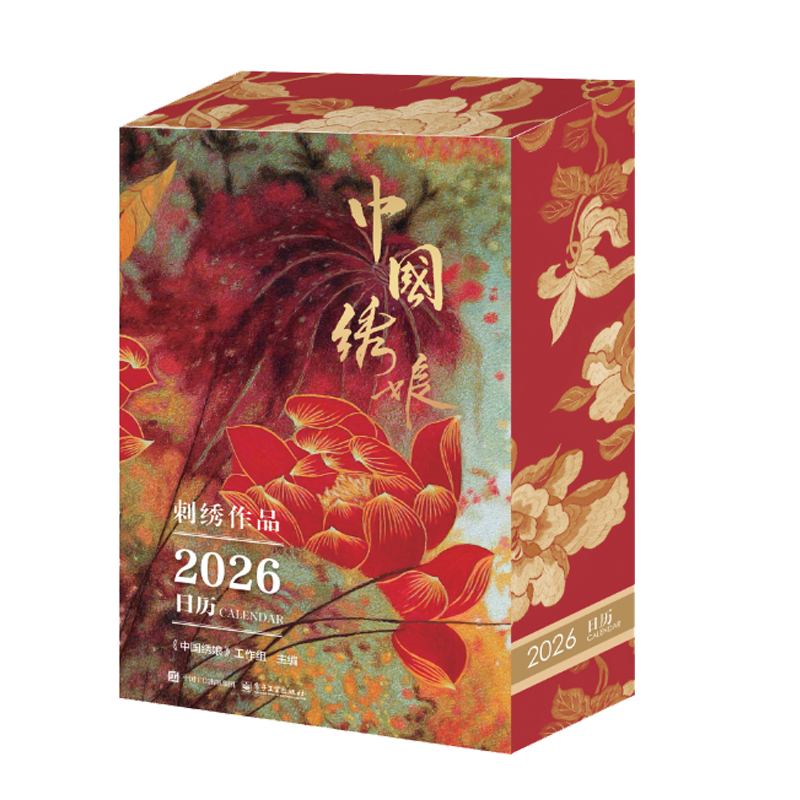 中国绣娘刺绣作品2026日历 中国非遗刺绣365幅刺绣珍品与时光交融