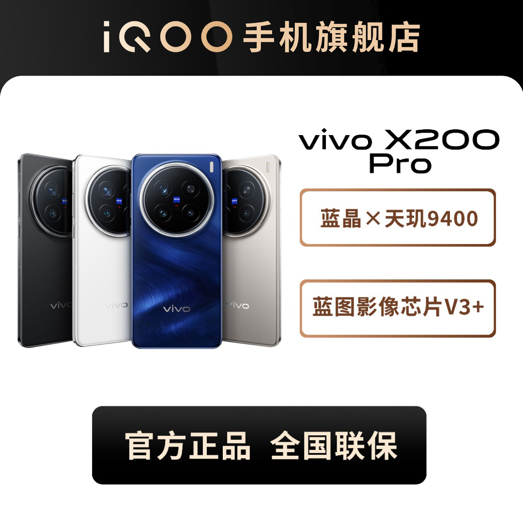 【年终大促-地方补贴】 vivo X200 Pro 蔡司超级长焦旗舰手机