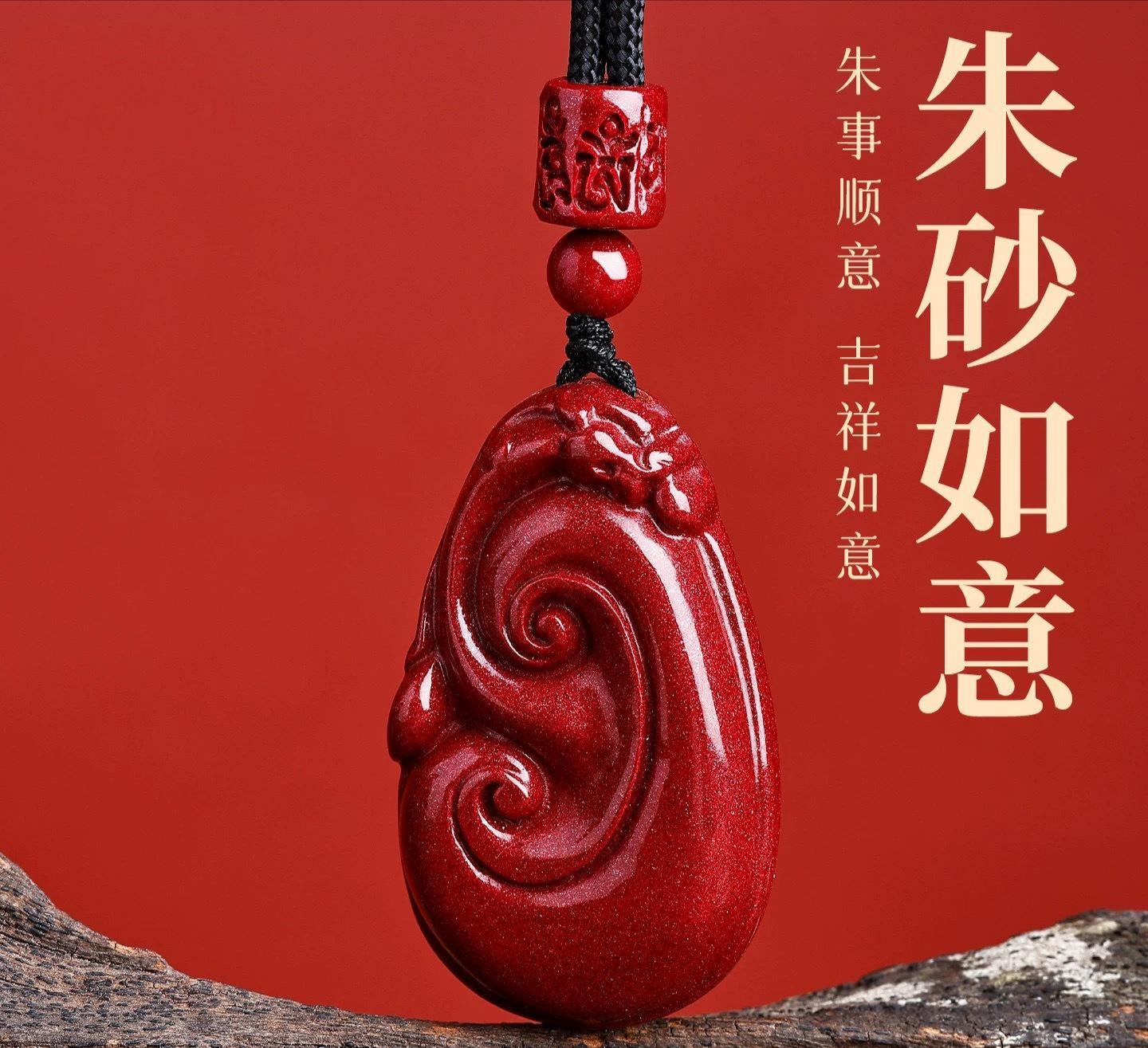含辰砂工艺品高含量朱砂（如意如意）顺心顺意吊坠男女同款