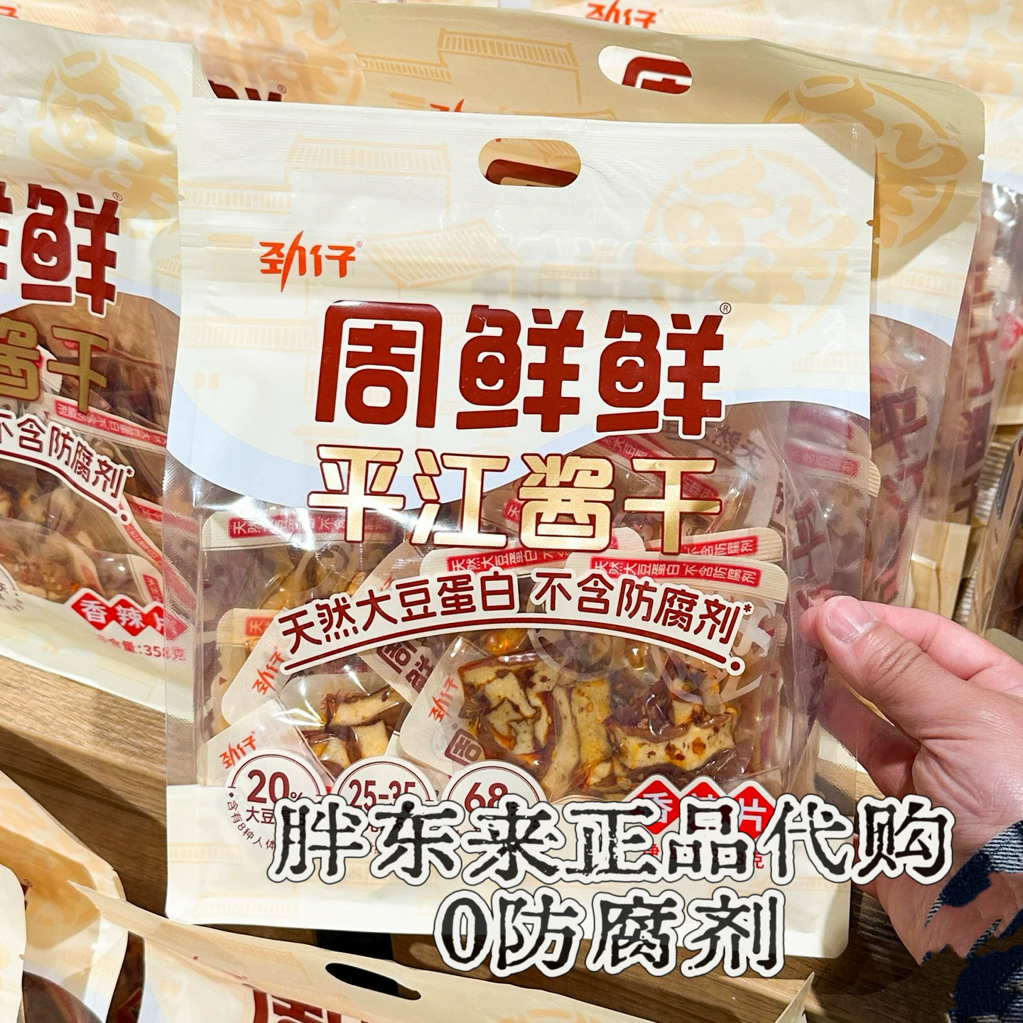 【0防腐 • 天然大豆蛋白】代购周鲜鲜平江酱干/灰培豆腐五香麻辣味