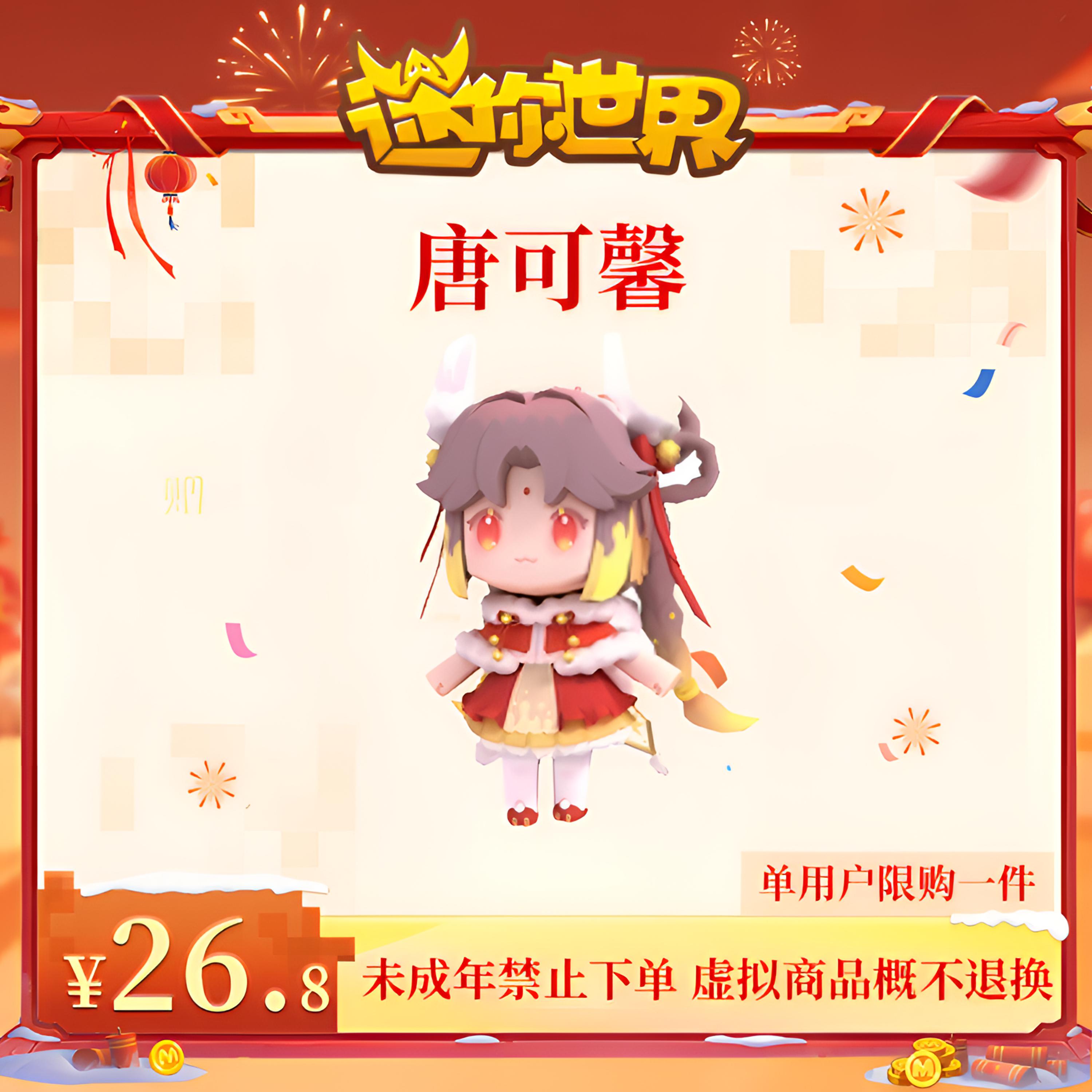 唐可馨 限时返场 【迷你世界】官方直充