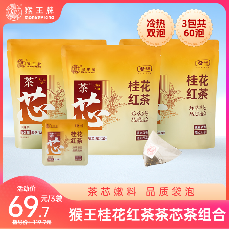 【自选口味茶芯茶】猴王牌茶芯茶袋泡茶 共60泡 桂花红茶袋泡茶