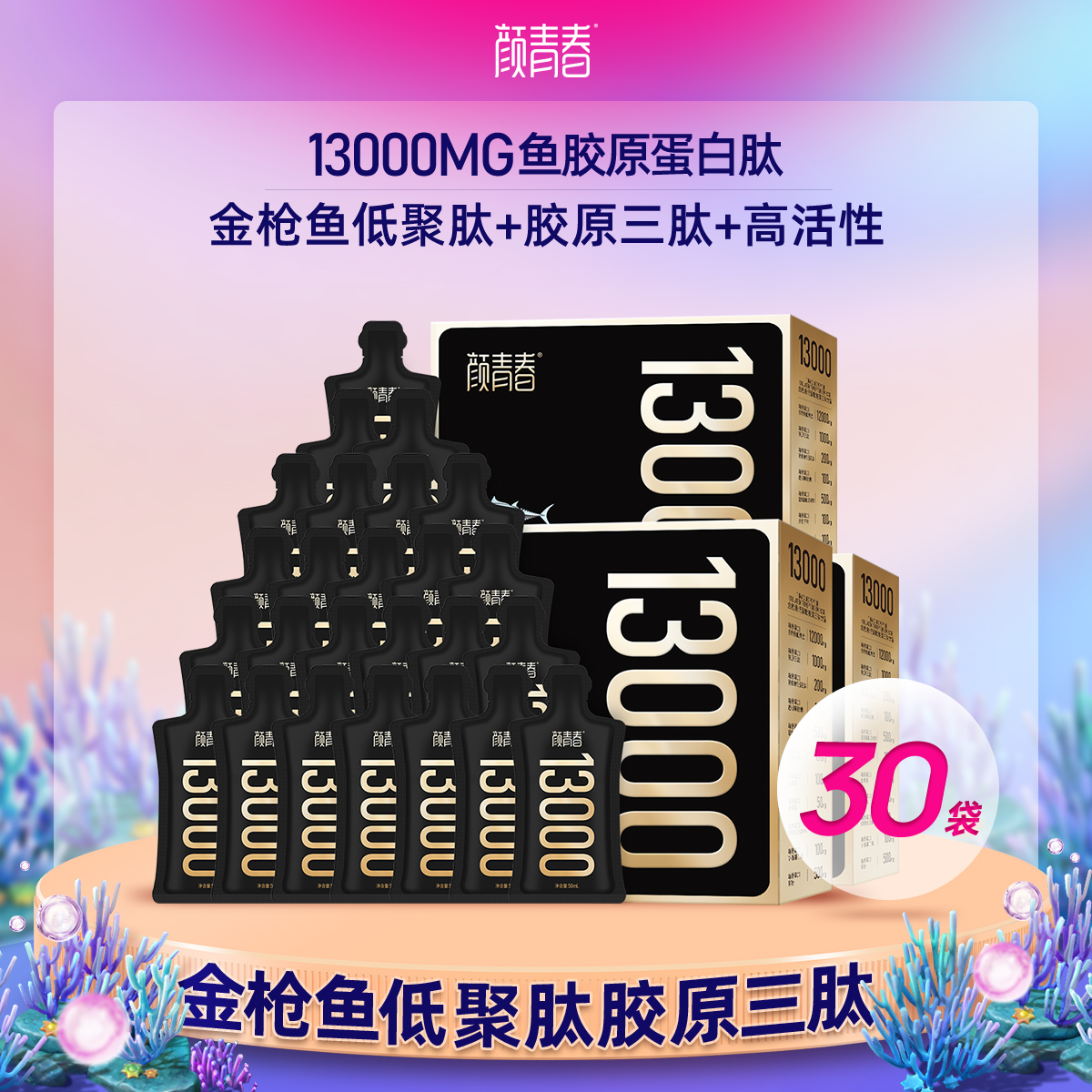 1万3金枪鱼活性低聚肽胶原蛋白肽饮高含量高纯度3盒装