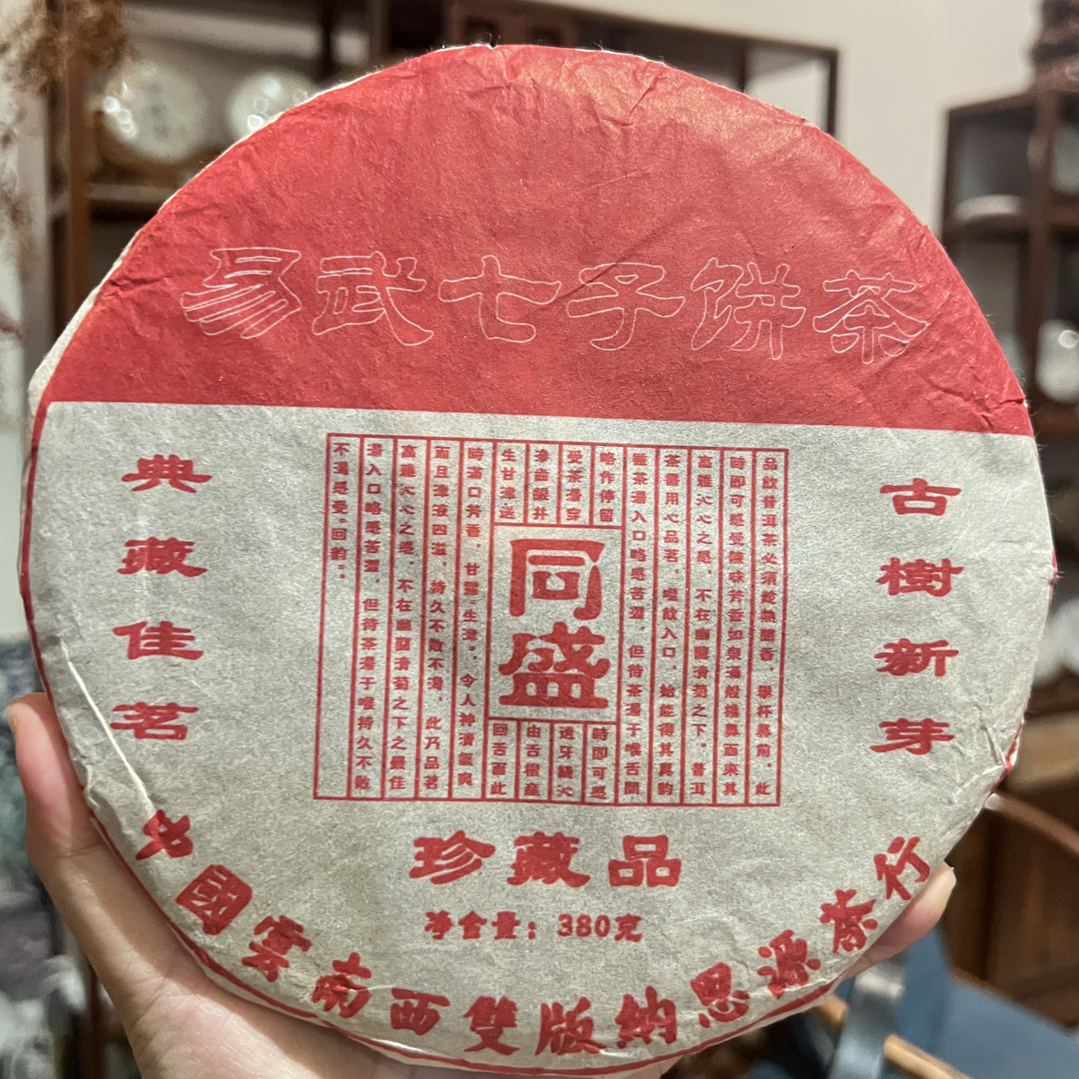 2005年易武七子饼（同盛）380克生普