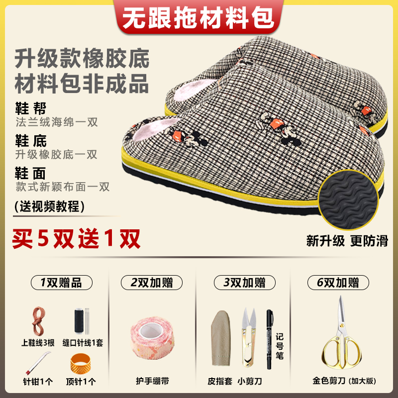 买5送1！【橡胶底-无跟棉拖鞋材料包】防滑耐磨鞋底法兰绒海绵针织布