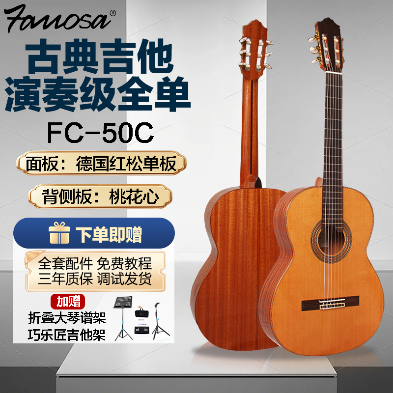 FAMOSA法摩萨FC-50S/55C进阶全单古典吉他专业演奏级实木吉他考级