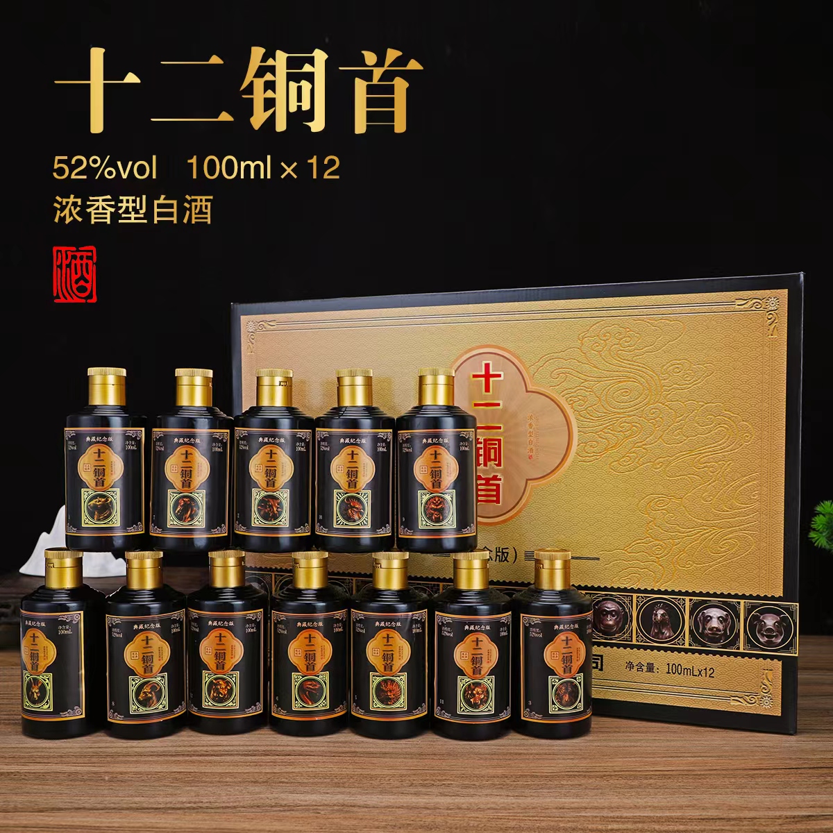 御鉴苏十二铜首酒 52度浓香型白酒  100ml（12瓶装）52度