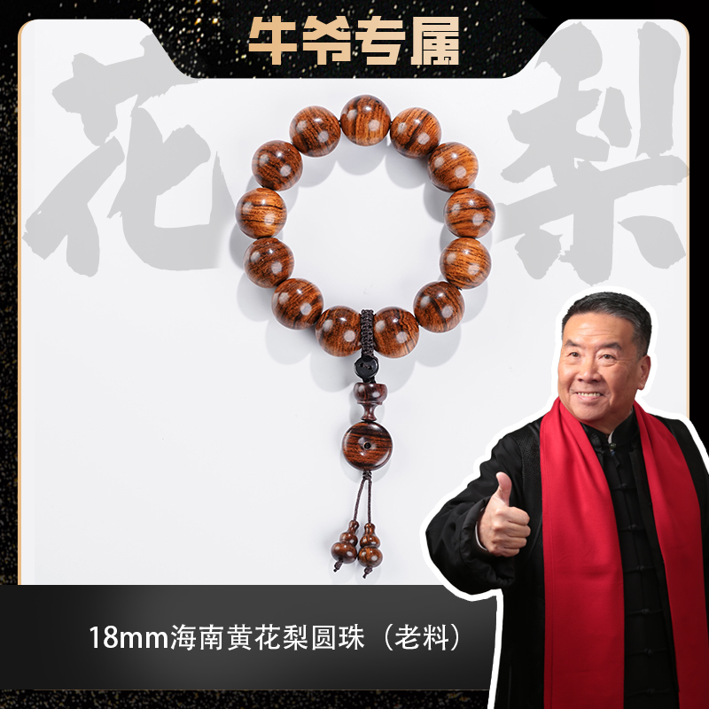 【牛爷专属】海南黄花梨老料搭配花梨平安扣单圈手串18mm