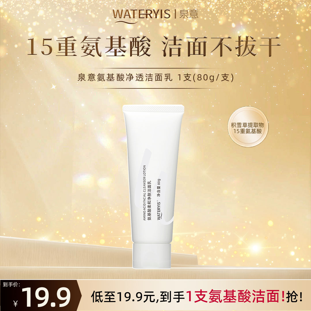 泉意氨基酸柔和净肤洁面乳1支